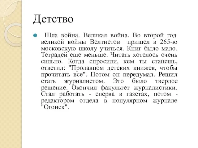 Детство Шла война. Великая война. Во второй год великой войны Велтистов