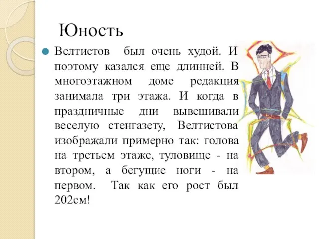 Юность Велтистов был очень худой. И поэтому казался еще длинней. В