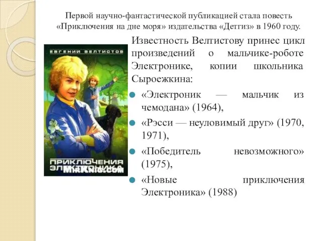 Первой научно-фантастической публикацией стала повесть «Приключения на дне моря» издательства «Детгиз»