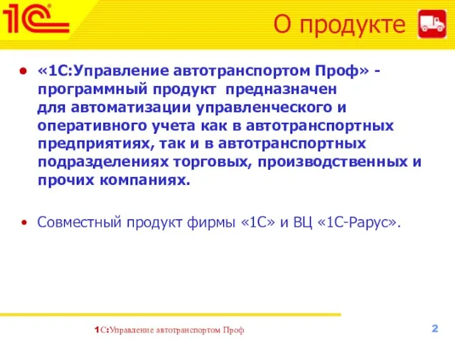 О продукте «1С:Управление автотранспортом Проф» - программный продукт предназначен для автоматизации