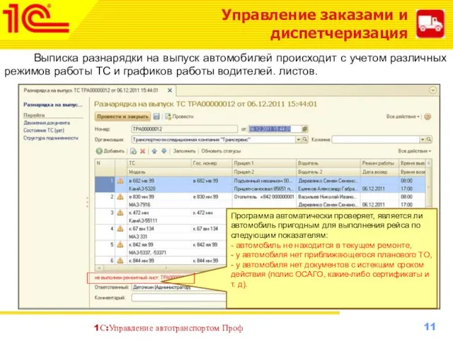 Управление заказами и диспетчеризация Выписка разнарядки на выпуск автомобилей происходит с