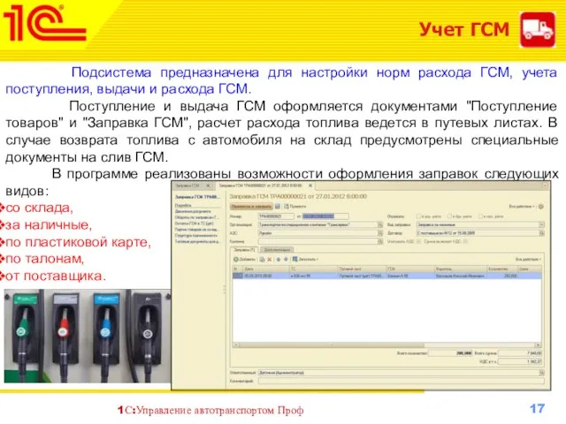 Учет ГСМ Подсистема предназначена для настройки норм расхода ГСМ, учета поступления,