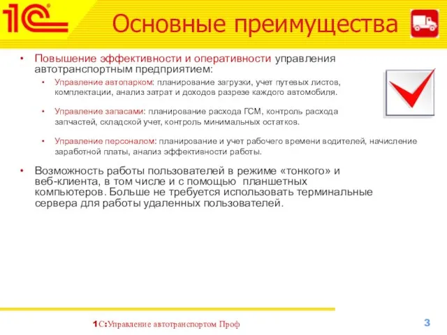 Основные преимущества Повышение эффективности и оперативности управления автотранспортным предприятием: Управление автопарком: