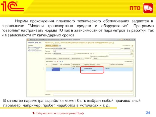 ПТО Нормы прохождения планового технического обслуживания задаются в справочнике "Модели транспортных