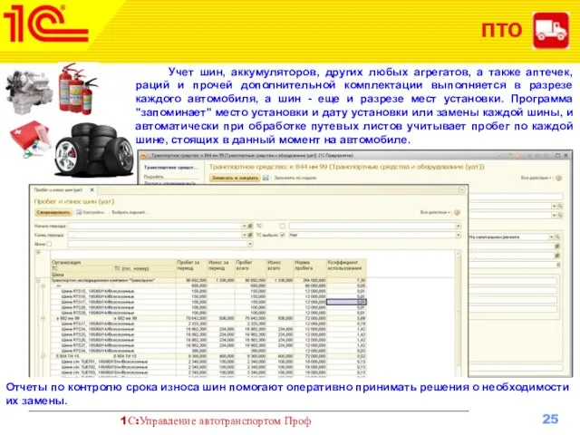 ПТО Учет шин, аккумуляторов, других любых агрегатов, а также аптечек, раций