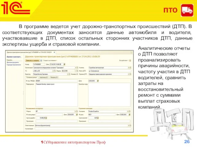 ПТО В программе ведется учет дорожно-транспортных происшествий (ДТП). В соответствующих документах