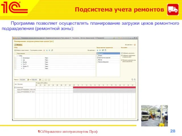 Подсистема учета ремонтов Программа позволяет осуществлять планирование загрузки цехов ремонтного подразделения (ремонтной зоны):