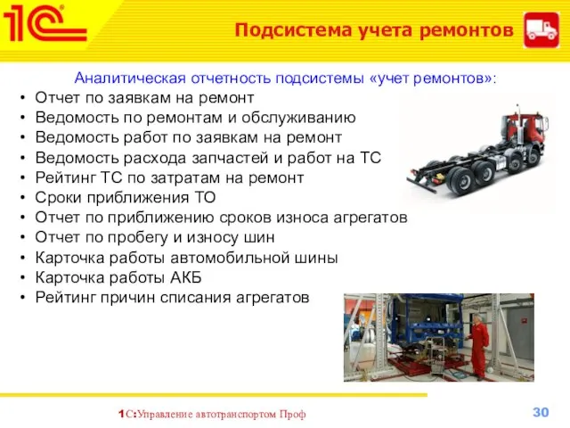 Подсистема учета ремонтов Аналитическая отчетность подсистемы «учет ремонтов»: Отчет по заявкам