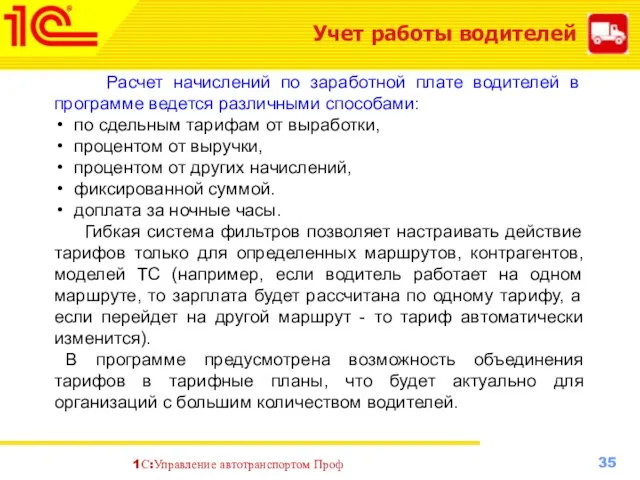 Учет работы водителей Расчет начислений по заработной плате водителей в программе