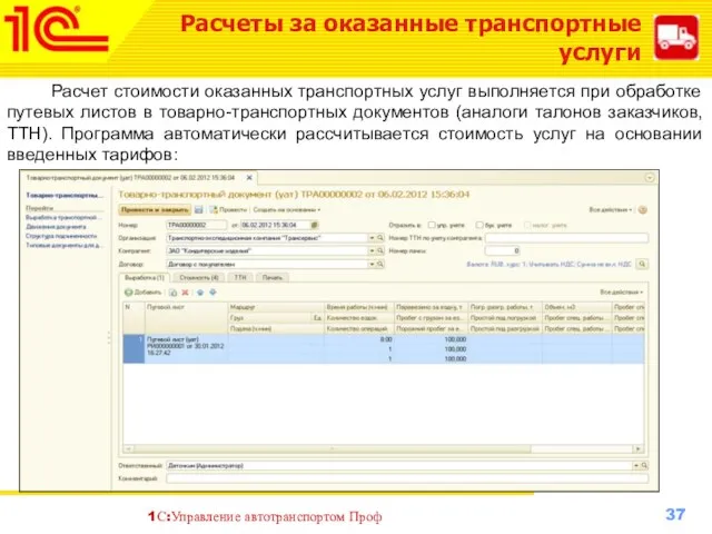 Расчеты за оказанные транспортные услуги Расчет стоимости оказанных транспортных услуг выполняется