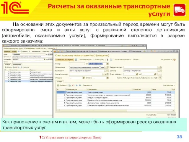 Расчеты за оказанные транспортные услуги На основании этих документов за произвольный