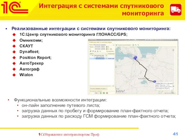 Интеграция с системами спутникового мониторинга Функциональные возможности интеграции: он-лайн заполнение путевого