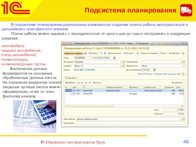 Подсистема планирования В подсистеме планирования реализованы возможности создания планов работы автотранспорта