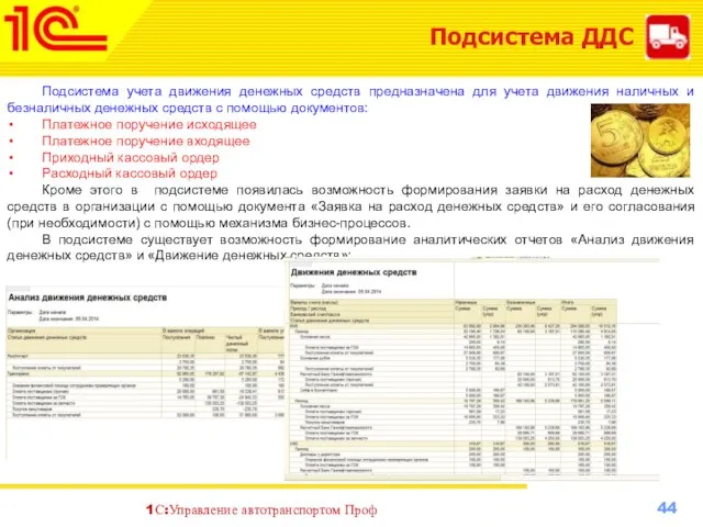 Подсистема ДДС Подсистема учета движения денежных средств предназначена для учета движения