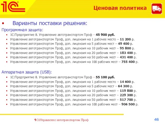 Варианты поставки решения: Программная защита: 1С:Предприятие 8. Управление автотранспортом Проф –