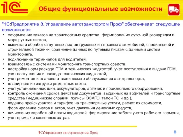 Общие функциональные возможности "1С:Предприятие 8. Управление автотранспортом Проф" обеспечивает следующие возможности: