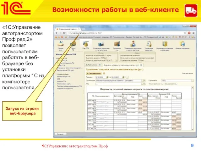 Возможности работы в веб-клиенте «1С:Управление автотранспортом Проф ред.2» позволяет пользователям работать