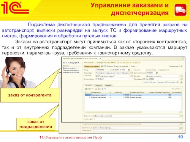 Управление заказами и диспетчеризация Подсистема диспетчерская предназначена для принятия заказов на