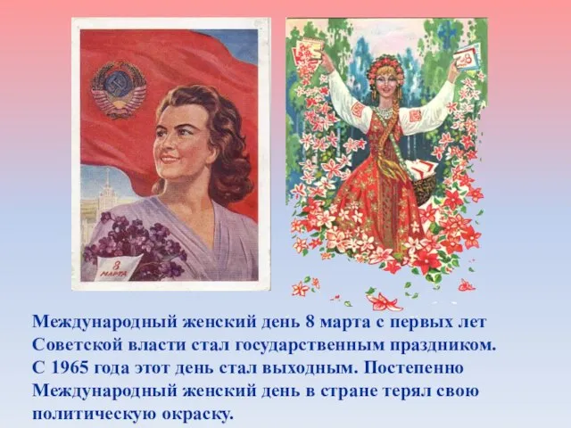 Международный женский день 8 марта с первых лет Советской власти стал