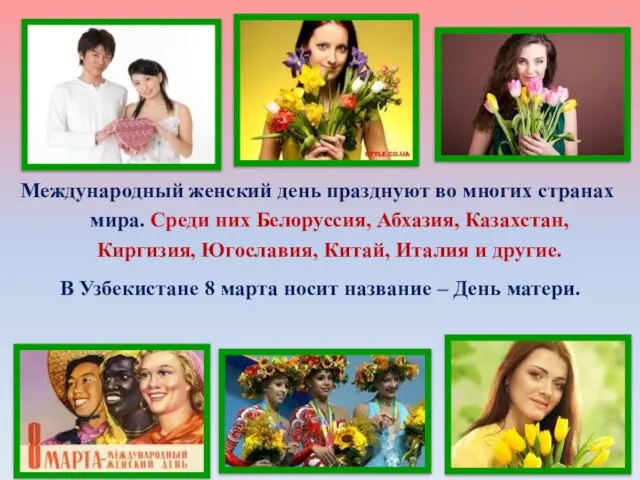 Международный женский день празднуют во многих странах мира. Среди них Белоруссия,