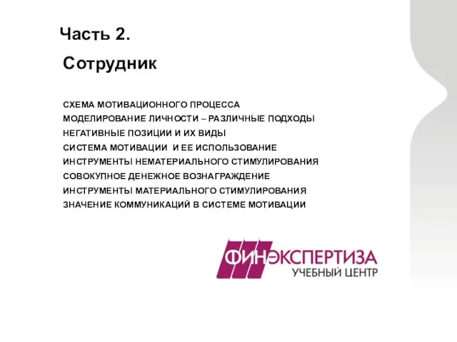 Часть 2. Сотрудник СХЕМА МОТИВАЦИОННОГО ПРОЦЕССА МОДЕЛИРОВАНИЕ ЛИЧНОСТИ – РАЗЛИЧНЫЕ ПОДХОДЫ