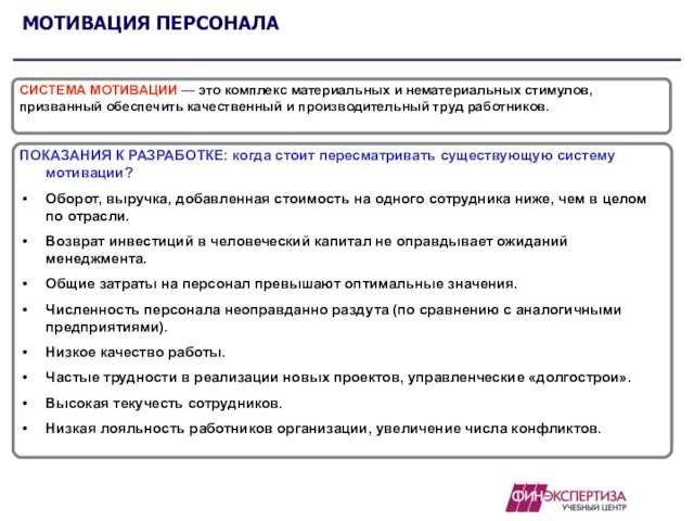 МОТИВАЦИЯ ПЕРСОНАЛА CИСТЕМА МОТИВАЦИИ — это комплекс материальных и нематериальных стимулов,