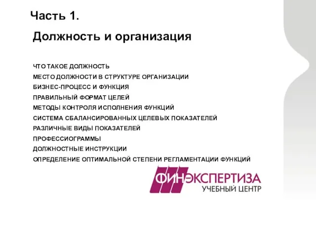 Часть 1. Должность и организация ЧТО ТАКОЕ ДОЛЖНОСТЬ МЕСТО ДОЛЖНОСТИ В