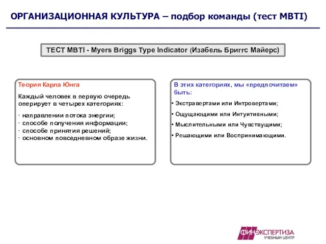 ОРГАНИЗАЦИОННАЯ КУЛЬТУРА – подбор команды (тест MBTI) ТЕСТ MBTI - Myers