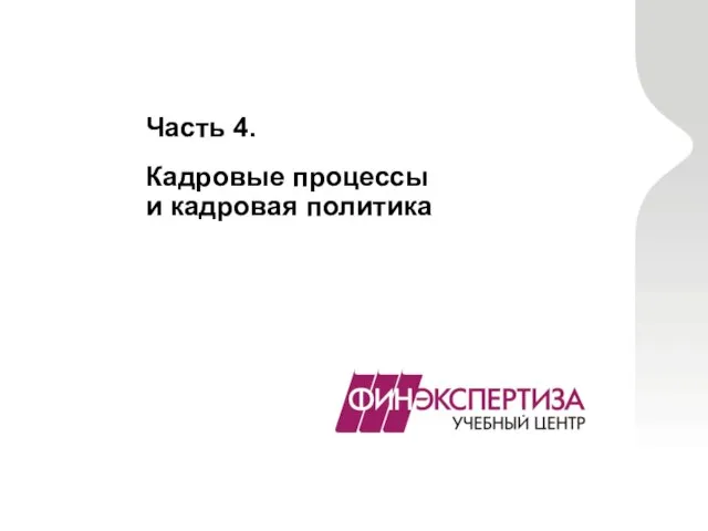 Часть 4. Кадровые процессы и кадровая политика