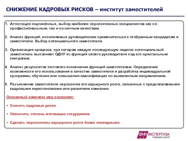 СНИЖЕНИЕ КАДРОВЫХ РИСКОВ – институт заместителей Аттестация подчинённых, выбор наиболее перспективных