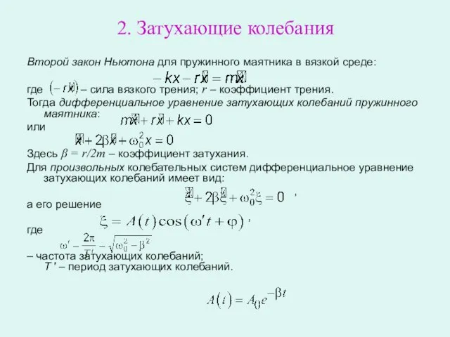 2. Затухающие колебания Второй закон Ньютона для пружинного маятника в вязкой