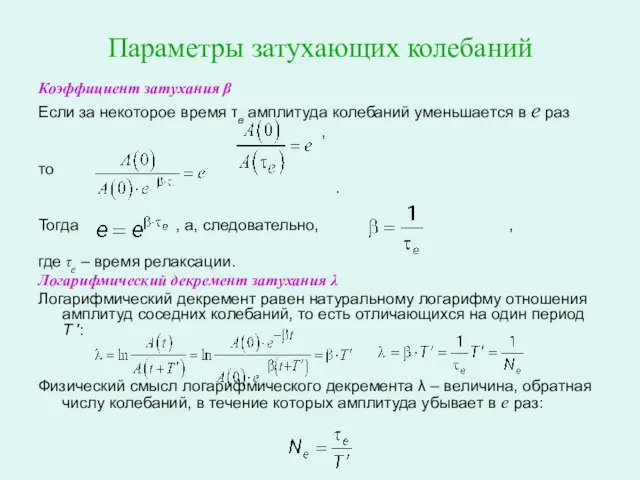 Параметры затухающих колебаний Коэффициент затухания β Если за некоторое время τe