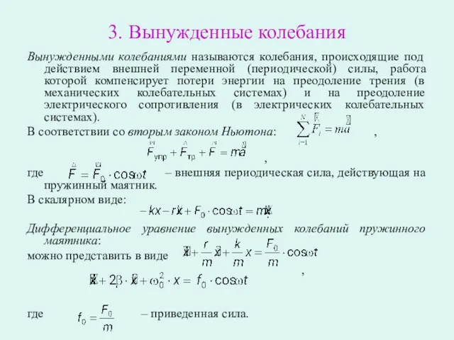 3. Вынужденные колебания Вынужденными колебаниями называются колебания, происходящие под действием внешней