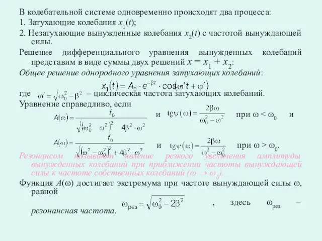 В колебательной системе одновременно происходят два процесса: 1. Затухающие колебания x1(t);