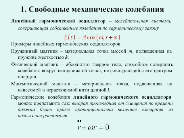 1. Свободные механические колебания Линейный гармонический осциллятор – колебательная система, совершающая