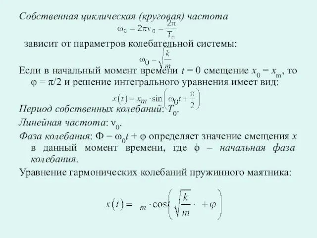 Собственная циклическая (круговая) частота зависит от параметров колебательной системы: Если в