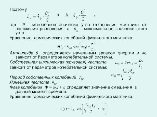 Поэтому и , где θ - мгновенное значение угла отклонения маятника