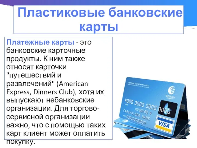 Пластиковые банковские карты Платежные карты - это банковские карточные продукты. К