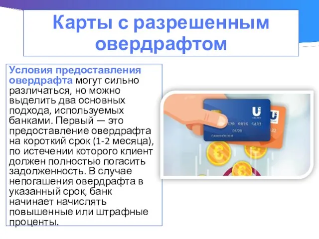 Карты с разрешенным овердрафтом Условия предоставления овердрафта могут сильно различаться, но