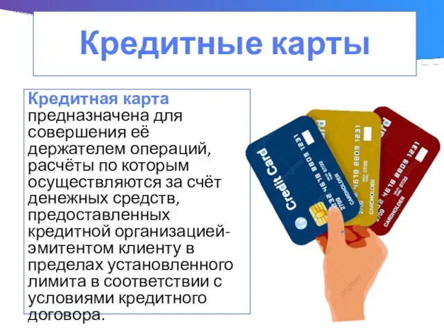 Кредитные карты Кредитная карта предназначена для совершения её держателем операций, расчёты