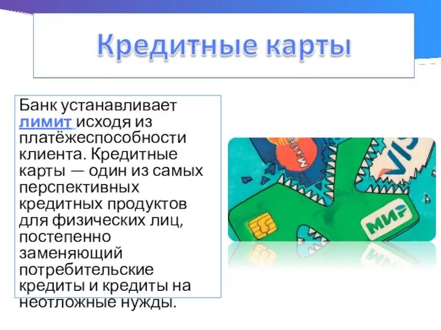 Банк устанавливает лимит исходя из платёжеспособности клиента. Кредитные карты — один