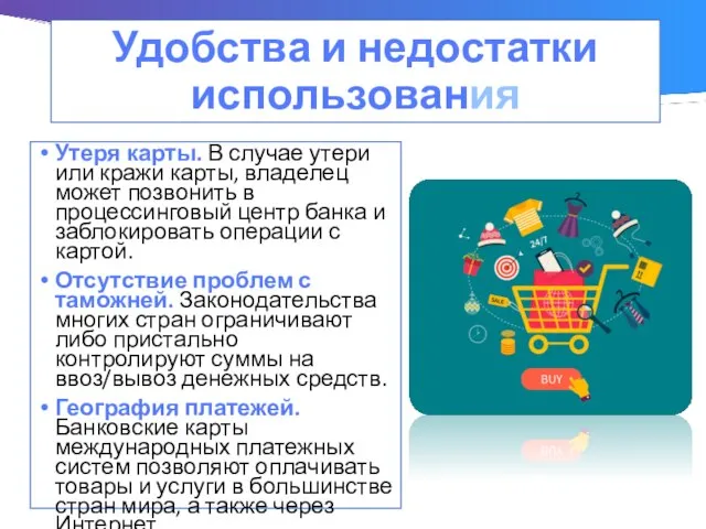 Удобства и недостатки использования Утеря карты. В случае утери или кражи