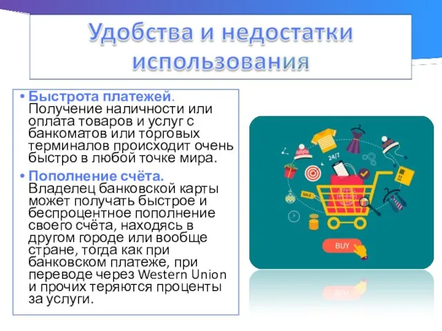 Быстрота платежей. Получение наличности или оплата товаров и услуг с банкоматов