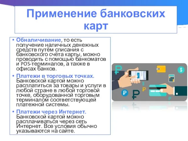 Применение банковских карт Обналичивание, то есть получение наличных денежных средств путём