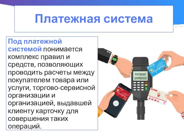 Под платежной системой понимается комплекс правил и средств, позволяющих проводить расчеты