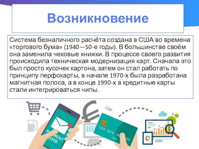 Возникновение Система безналичного расчёта создана в США во времена «торгового бума»