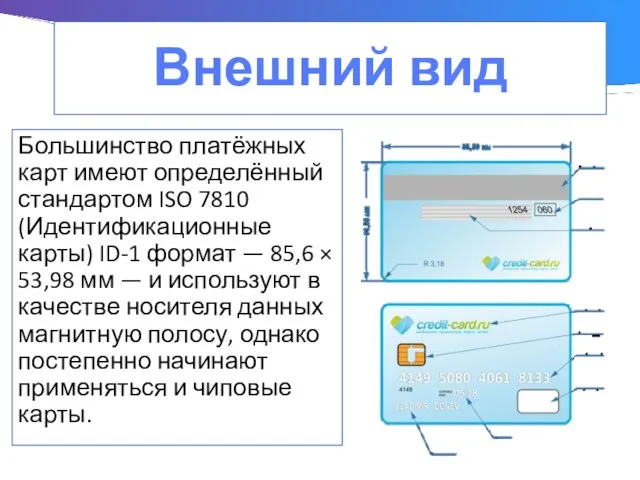 Внешний вид Большинство платёжных карт имеют определённый стандартом ISO 7810 (Идентификационные