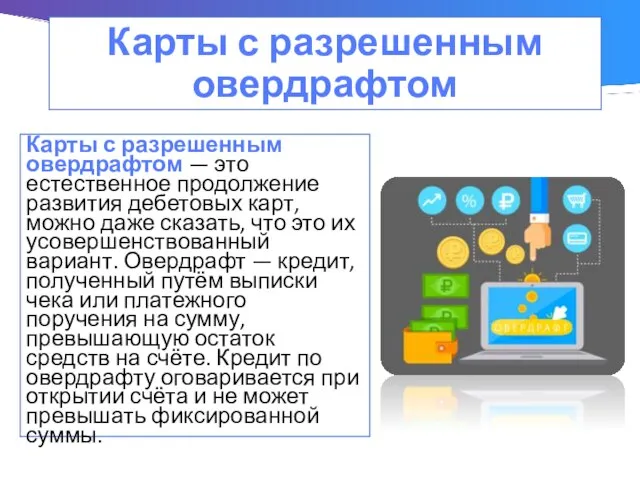 Карты с разрешенным овердрафтом Карты с разрешенным овердрафтом — это естественное