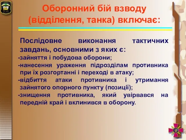 Оборонний бій взводу (відділення, танка) включає: Послідовне виконання тактичних завдань, основними