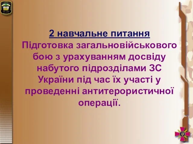 2 навчальне питання Підготовка загальновійськового бою з урахуванням досвіду набутого підрозділами